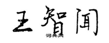曾慶福王智聞行書個性簽名怎么寫