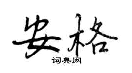 曾慶福安格行書個性簽名怎么寫