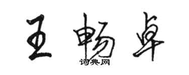 駱恆光王暢卓行書個性簽名怎么寫