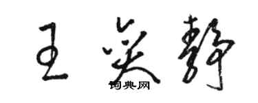 駱恆光王奕靜草書個性簽名怎么寫