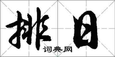 胡問遂排日行書怎么寫