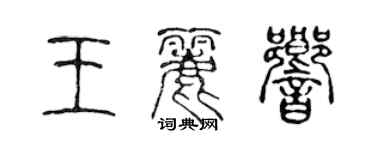 陳聲遠王麗響篆書個性簽名怎么寫