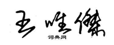 朱錫榮王唯傑草書個性簽名怎么寫