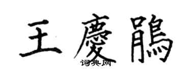 何伯昌王慶鵑楷書個性簽名怎么寫