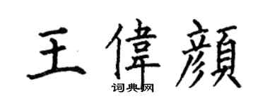 何伯昌王偉顏楷書個性簽名怎么寫