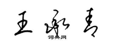 梁錦英王承青草書個性簽名怎么寫