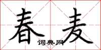 荊霄鵬春麥楷書怎么寫