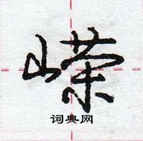 龐中華寫的硬筆行書嶸