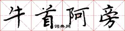 周炳元牛首阿旁楷書怎么寫