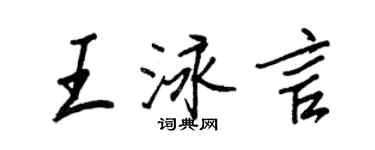 王正良王泳言行書個性簽名怎么寫