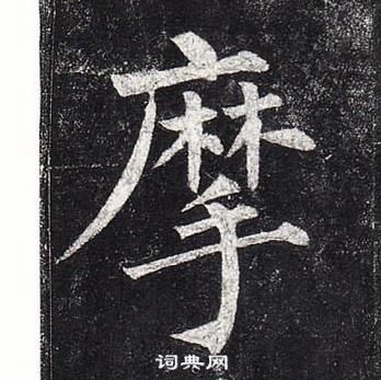 柳公權玄秘塔碑中摩的寫法