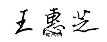 王正良王惠芝行書個性簽名怎么寫