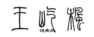 陳墨王屹楓篆書個性簽名怎么寫