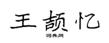 袁強王頡憶楷書個性簽名怎么寫