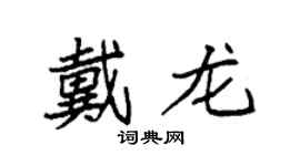 袁強戴龍楷書個性簽名怎么寫