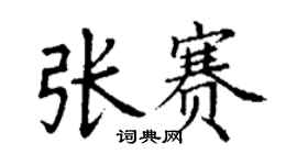 丁謙張賽楷書個性簽名怎么寫