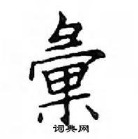 鄧散木寫的硬筆楷書彙