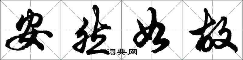 胡問遂安然如故行書怎么寫