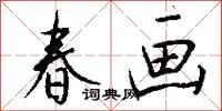 錢沛雲春畫行書怎么寫