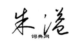 梁錦英朱溢草書個性簽名怎么寫