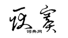 曾慶福耿賽草書個性簽名怎么寫