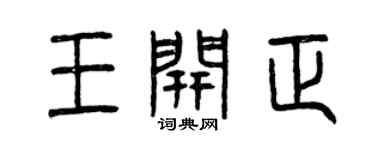 曾慶福王開正篆書個性簽名怎么寫