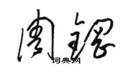 駱恆光周鋼草書個性簽名怎么寫