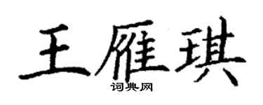 丁謙王雁琪楷書個性簽名怎么寫