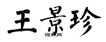 翁闓運王景珍楷書個性簽名怎么寫
