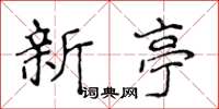 侯登峰新亭楷書怎么寫