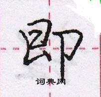 龐中華寫的硬筆行書即