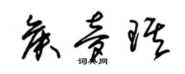 朱錫榮侯夢琪草書個性簽名怎么寫