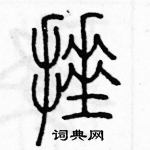 余巨力寫的硬筆篆書捶