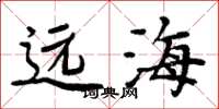 周炳元遠海楷書怎么寫