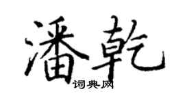 丁謙潘乾楷書個性簽名怎么寫