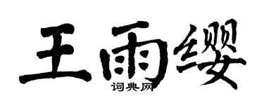 翁闓運王雨纓楷書個性簽名怎么寫
