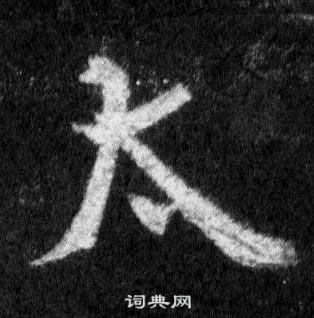 王羲之懷仁集聖教序中太的寫法