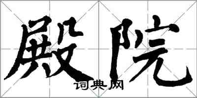 翁闓運殿院楷書怎么寫