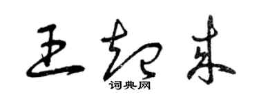 曾慶福王起來草書個性簽名怎么寫