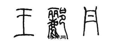 陳墨王酈丹篆書個性簽名怎么寫