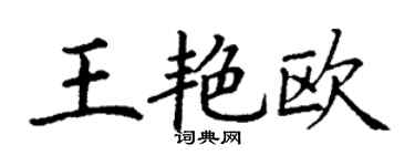 丁謙王艷歐楷書個性簽名怎么寫