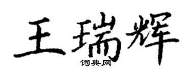 丁謙王瑞輝楷書個性簽名怎么寫