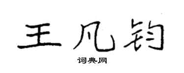 袁強王凡鈞楷書個性簽名怎么寫