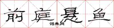范連陞前庭懸魚隸書怎么寫