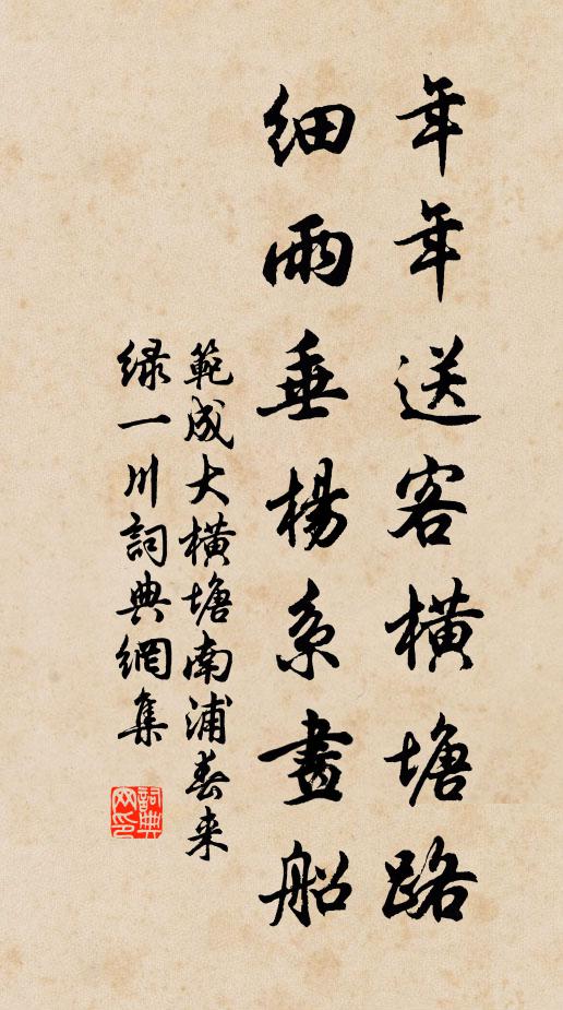 范成大年年送客橫塘路,細雨垂楊系畫船。書法作品欣賞