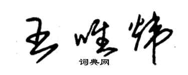 朱錫榮王唯煒草書個性簽名怎么寫