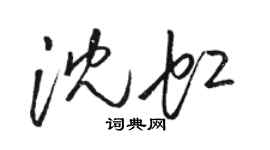 駱恆光沈虹草書個性簽名怎么寫