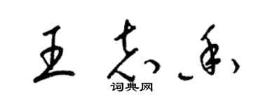 梁錦英王志香草書個性簽名怎么寫