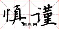 周炳元慎謹楷書怎么寫