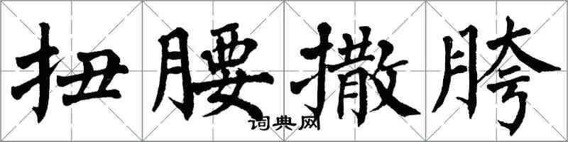 翁闓運扭腰撒胯楷書怎么寫